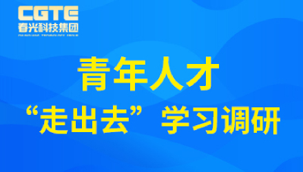 春光科技集團開展青年人才“走出去”學(xué)習(xí)調(diào)研